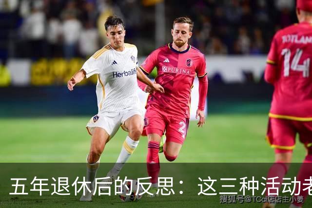 五年退休后的反思：这三种活动老年人最好远离！