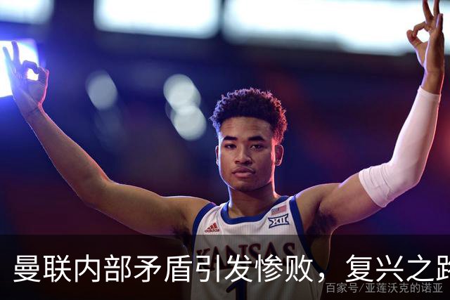 曼联内部矛盾引发惨败，复兴之路亟需全力重整