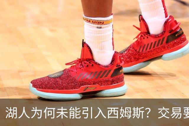 湖人为何未能引入西姆斯？交易要价曝光：克内克特加上多项次轮签
