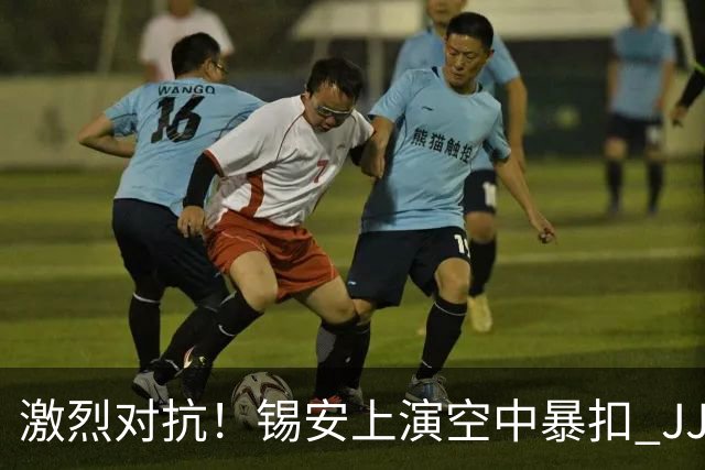 激烈对抗！锡安上演空中暴扣 JJJ单挑米西陀螺精彩反击