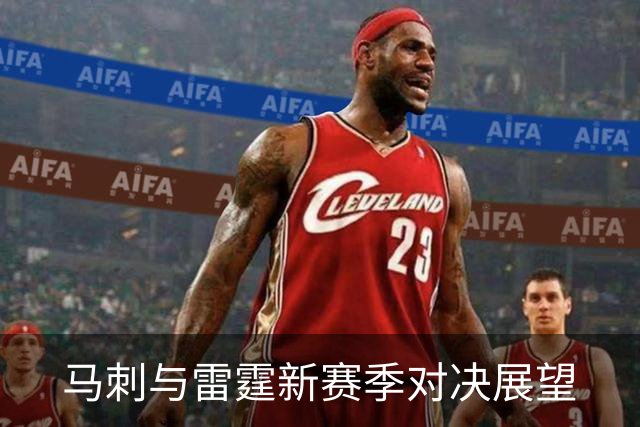 马刺与雷霆新赛季对决展望